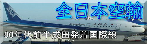 90年代前半のana成田発着国際線時刻表 懐かしの航空ダイヤ Mnfeconicuznの鉄道 航空サイト